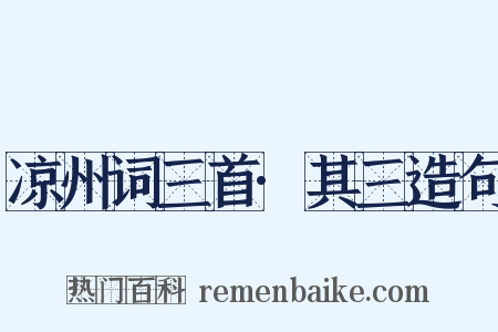 凉州词三首·其三造句是什么意思的图片